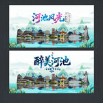 河池