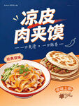 凉皮肉夹馍美食宣传海报