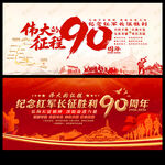 长征胜利90周年