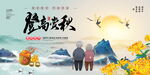 重阳登高赏秋主题海报