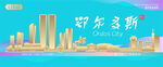 鄂尔多斯城市建筑海报