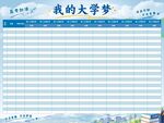 我的大学梦