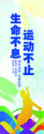 生命不息运动不止宣传海报