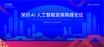 深圳AI人工智能科技高峰论坛K