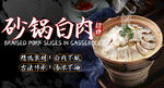 砂锅白肉 