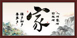 家字画