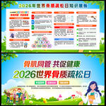 2026世界骨质疏松日