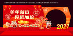2027羊年新春打卡美陈