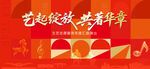 文艺汇演