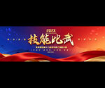 技能比武活动宣传背景