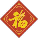 常见福字   