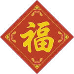 福字经典   