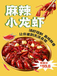 麻辣小龙虾促销海报