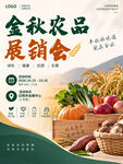 农产品展销会海报
