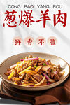 葱爆羊肉 