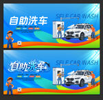 自助洗车