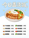 今日盖浇饭菜单