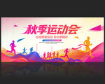秋季运动会