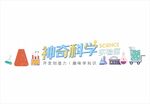 神奇科学创意艺术字 实验室文化