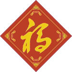 经典福字  