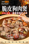 脆皮狗肉煲 脆皮香肉 狗肉煲