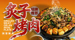 炙子烤肉 