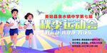 校园秋季运动会海报