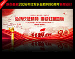 红军长征胜利90周年舞台背景