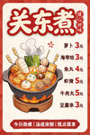 关东煮美食价目海报