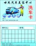洗车卡