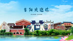 湖北宜昌当阳欢迎你
