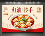 红油抄手背景墙
