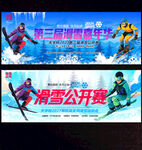滑雪公开赛