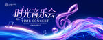 时光音乐会主题背景