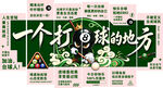 一个打球的地方