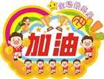 加油