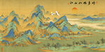 千里江山图