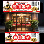 煎饼果子门头