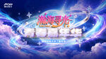 瀚海寻光青春嘉年华星空赛博活动