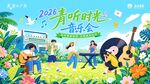 2026 青听时光音乐会插画主