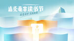 读书节清新书本主视觉 KV 