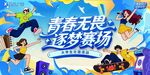 青春无畏逐梦赛场大学生社团活动