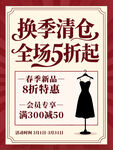 换季清仓服饰促销海报