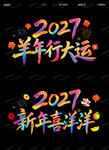 2027新年玻璃贴