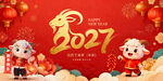 2027羊年