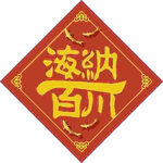 海纳百川   