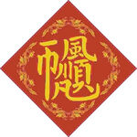 一帆风顺 