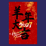 羊年新年挂布