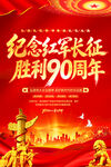 长征胜利90周年海报