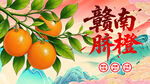 赣南脐橙